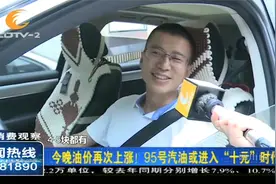 又涨！95号汽油或迈入10元时代，未来油价还会涨吗？天花板在哪？视频封面
