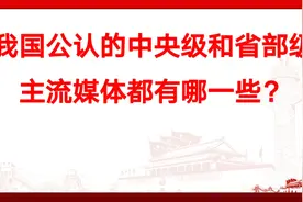 我国公认的中央级和省部级主流媒体都有哪一些？视频封面
