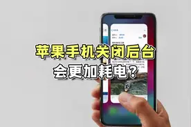 我滴天呐！苹果手机关闭后台会居然会更加耗电！你有这样做过么？视频封面