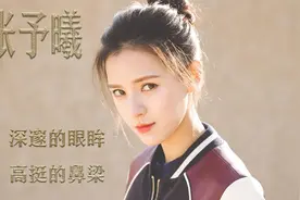 张予曦：深邃的眼眸，高挺的鼻梁，很多人称她是王思聪的最美前任视频封面