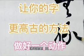 只要一个动作就能让你写的字显得更加高古，解析十七帖的临帖要点视频封面