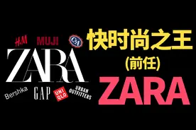 曾经世界第一快时尚ZARA，到底是实惠性价比，还是怨种假大牌？视频封面