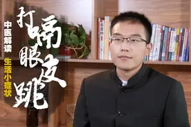 眼皮跳是生病吗？教你3个秘诀，缓解身体异常，赶走一身小毛病！视频封面