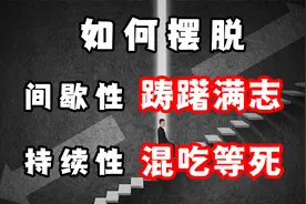 为什么你总是间歇性努力，持续性懒散？不得不深思的3个原因视频封面