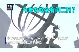 知识点来了！今年为啥会有闰二月？视频封面