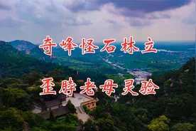 医巫闾山令人回味无穷，奇峰怪石林立，歪脖老母灵验视频封面