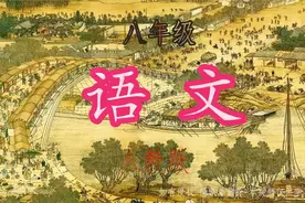 学习分享 八年级 语文（上）人教版   5 单元总结课（五）视频封面