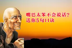 鬼谷子：老实人嘴巴笨不会说话，牢记5句口诀，做个招人喜欢的人视频封面