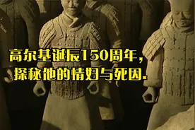 高尔基诞辰150周年，探秘他的情妇与死因.视频封面