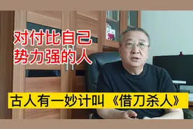 对付比自己势力强的人，古人有一妙计叫《借刀杀人》