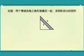 小升初几何：如图求阴影部分面积，懂得方法口算，不懂方法死算