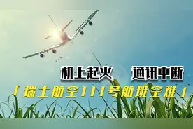 机上起火,通讯中断,229人遇难,空中浩劫瑞士航空111号班机空难