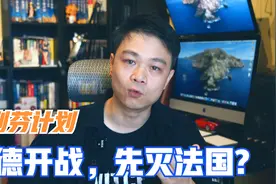 【德国历史】俄德开战为什么先灭法国？施利芬计划了解下视频封面