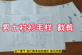 男士衬衫包缝工艺毛样版制作，衬衫裁剪详细流程，适合新手入门