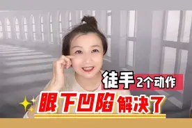 脸上筋膜紧张导致眼下凹陷，两步放松筋膜，凹陷回填，脸也上扬了视频封面