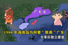 1988年，海南岛为何要“脱离”广东，分家后独立建省视频封面