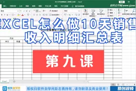 EXCEL怎么做10天收销售收入明细汇总表视频封面