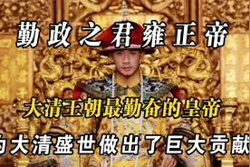 勤政之君雍正皇帝，大清最勤奋的君王，为大清盛世做出了巨大贡献视频封面