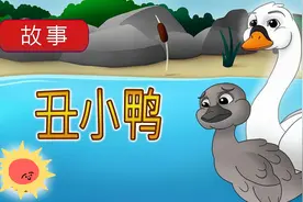 丑小鸭的故事|童话故事，儿童动画片，睡前故事，卡通短片！视频封面