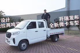 后双轮设计，合规能拉两吨货，开瑞发布全新微卡车型视频封面