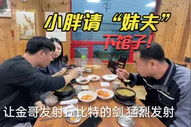 小胖来韩国打工，一个月挣2万多块钱，开支高兴请未来妹夫下馆子视频封面