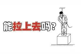又是几千人吵翻天，小明到底能不能把自己拉上去？公布答案