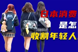 日本消费贷款是怎么收割年轻人的？视频封面