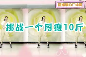 快过年啦赶紧瘦下来，挑战月瘦10斤，不仅要瘦还要好气色视频封面