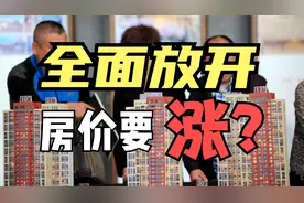 全面放开后，房价会出现上涨吗？真实情况没那么简单！视频封面