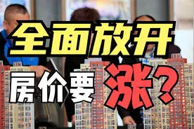 全面放开后，房价会出现上涨吗？真实情况没那么简单！视频封面