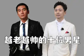 越老越帅的十位男星，靳东 刘奕君 方中信，个个魅力十足惹人爱！视频封面
