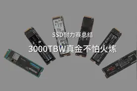 SSD耐力赛总结：3000TBW真金不怕火炼视频封面