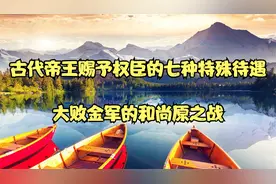 古代帝王赐予权臣的七种特殊待遇_大败金军的和尚原之战视频封面