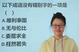 教师资格考试难度高？简单题也是容易，文化课成绩好做什么都快视频封面