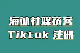 海外版抖音 tiktok怎么下载注册？视频封面