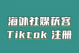 海外版抖音 tiktok怎么下载注册？视频封面