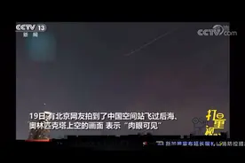 “肉眼可见”！多地网友拍到中国空间站过境的画面|24小时视频封面