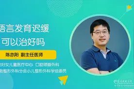 语言发育迟缓可以治好吗？医生：这种类型的治疗起来最为困难视频封面