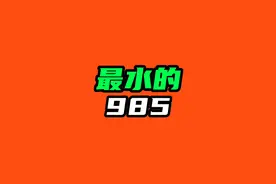 最水的985——浙江大学视频封面