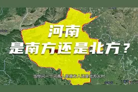 河南：到底是南方还是北方？这下总算说透了