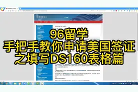 手把手教你申请美国签证之填写DS160表格篇