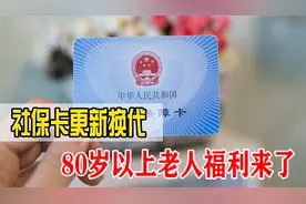 社保卡全面更新换代，80岁以上的老人也必须更换吗？视频封面