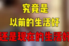 究竟是以前的生活好还是现在的生活好