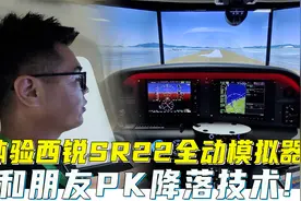 体验西锐SR22全动模拟器，和朋友PK降落技术!视频封面