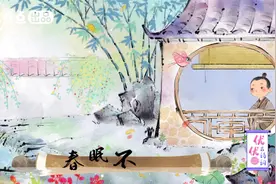 《春晓》配乐朗诵两分钟，快乐学诗好轻松~视频封面