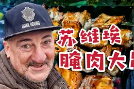 苏联老兵怒斩10斤排骨腌肥肉做“俄式大串”，肉块堪比拳头大！视频封面
