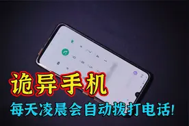手机每天自动拨号，吓坏了一家人，得知真相让人震惊视频封面