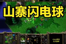 山寨闪电球 魔兽争霸xiaoy解说lyn happy视频封面