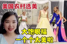 美国农村选美大赛，各个年龄段的美女纷纷上台，看的眼都花了！视频封面