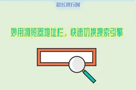妙用浏览器地址栏，快速切换搜索引擎视频封面